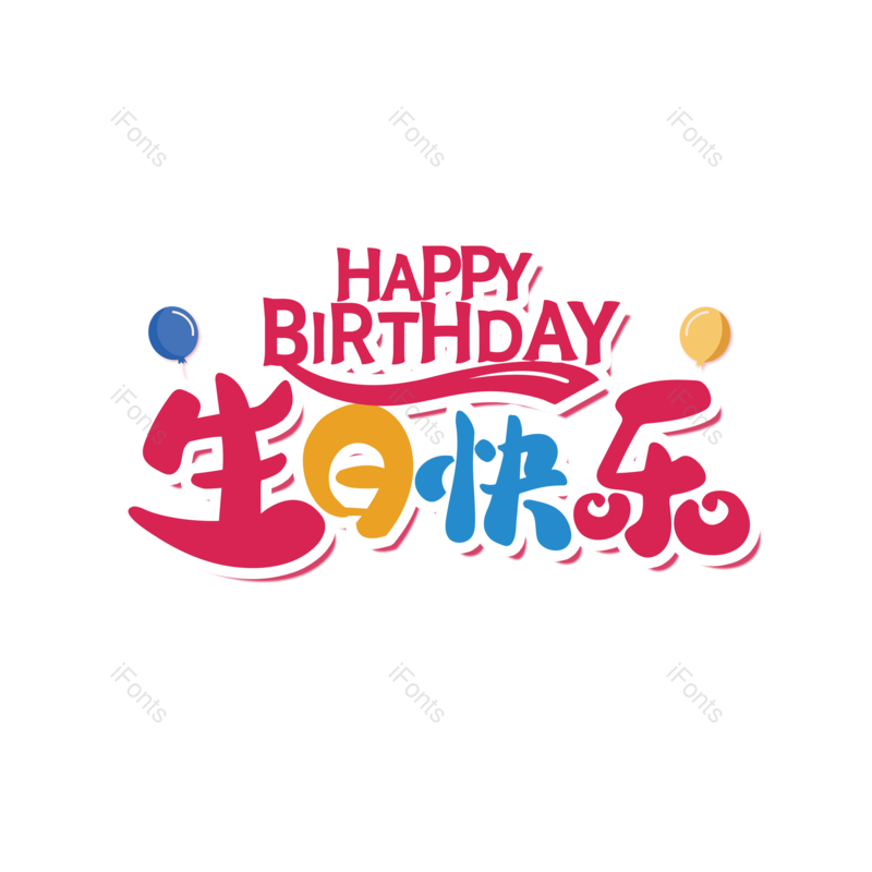 艺术字图片,创意字元素,简约PNG,生日快乐免抠素材